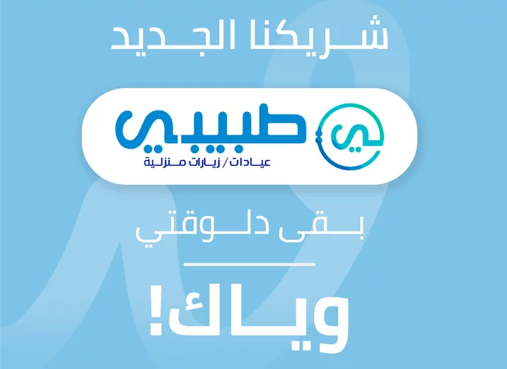 كشف طبي منزلي Wayak Tabibi Home Health Care Home Visits