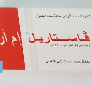 فاستاريل ام آر 35 مجم 30 قرص